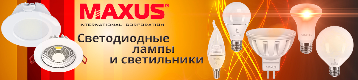 Светодиодные лампы и светильники Maxus